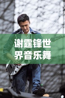 謝霆鋒世界音樂舞臺影響力排名揭曉！