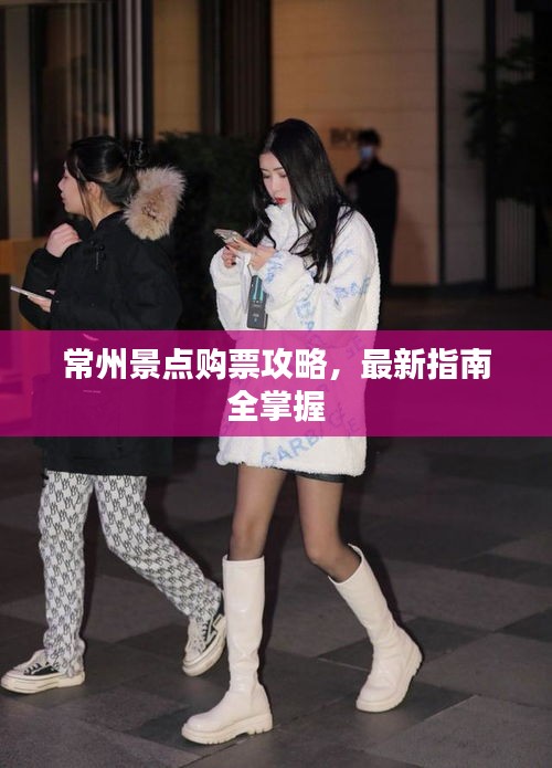 常州景點(diǎn)購(gòu)票攻略，最新指南全掌握