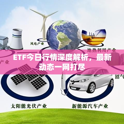 ETF今日行情深度解析，最新動(dòng)態(tài)一網(wǎng)打盡
