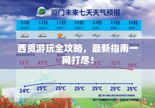 西貢游玩全攻略，最新指南一網(wǎng)打盡！