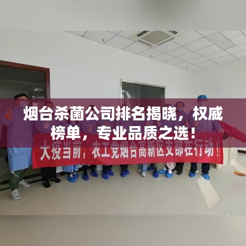 煙臺殺菌公司排名揭曉，權(quán)威榜單，專業(yè)品質(zhì)之選！
