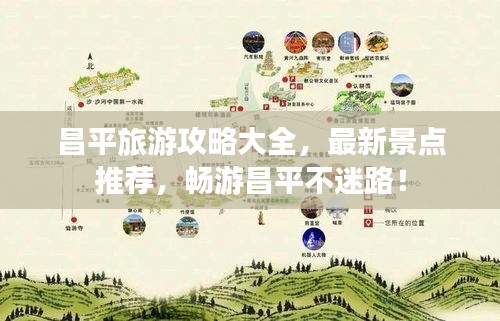昌平旅游攻略大全，最新景點(diǎn)推薦，暢游昌平不迷路！