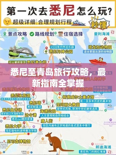 悉尼至青島旅行攻略，最新指南全掌握