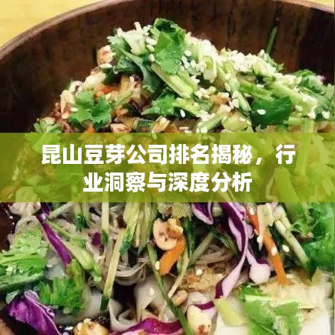 昆山豆芽公司排名揭秘，行業(yè)洞察與深度分析