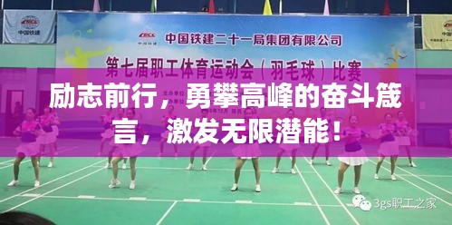 勵志前行，勇攀高峰的奮斗箴言，激發(fā)無限潛能！