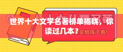 世界十大文學(xué)名著榜單揭曉，你讀過(guò)幾本？