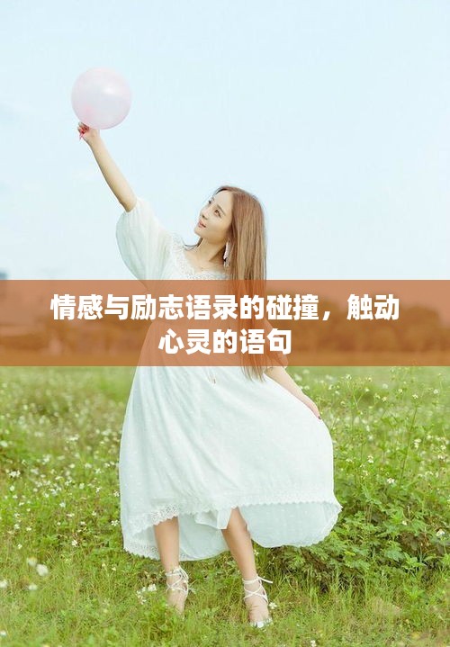 情感與勵志語錄的碰撞，觸動心靈的語句