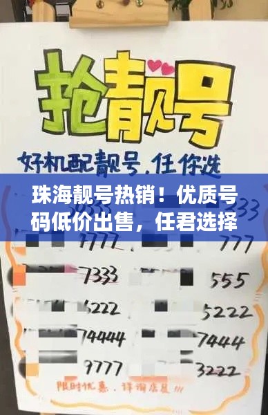 珠海靚號熱銷！優(yōu)質(zhì)號碼低價出售，任君選擇！