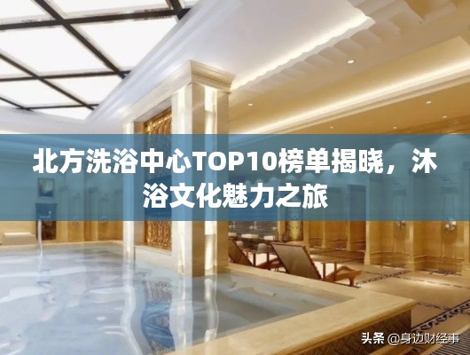 北方洗浴中心TOP10榜單揭曉，沐浴文化魅力之旅