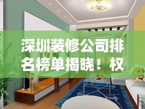 深圳裝修公司排名榜單揭曉！權(quán)威推薦優(yōu)質(zhì)裝飾公司