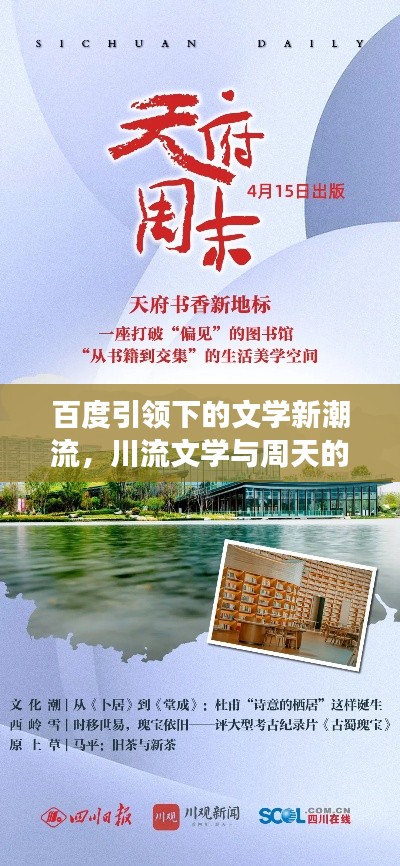百度引領(lǐng)下的文學(xué)新潮流，川流文學(xué)與周天的探索之旅