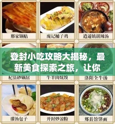 登封小吃攻略大揭秘，最新美食探索之旅，讓你一吃難忘！