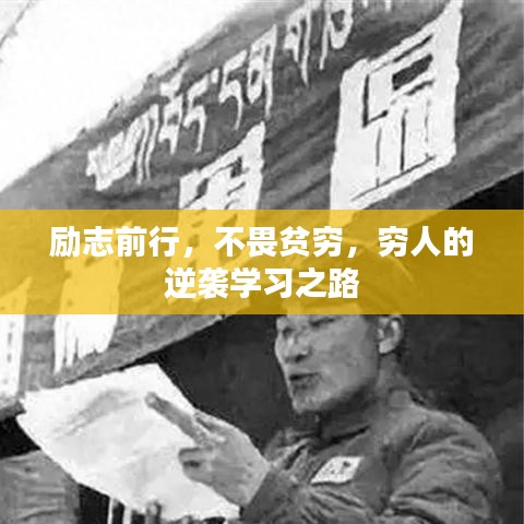 勵(lì)志前行，不畏貧窮，窮人的逆襲學(xué)習(xí)之路