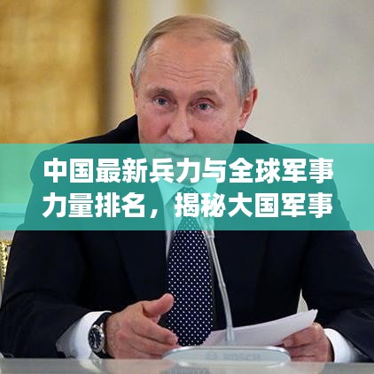 中國最新兵力與全球軍事力量排名，揭秘大國軍事實力