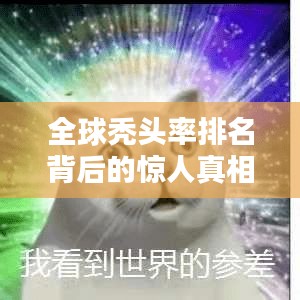 全球禿頭率排名背后的驚人真相！