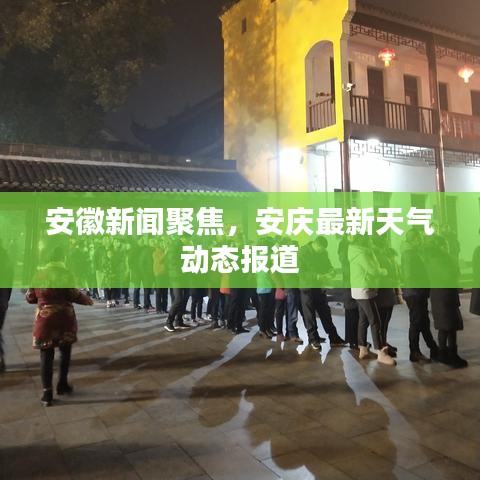 安徽新聞聚焦，安慶最新天氣動態(tài)報道