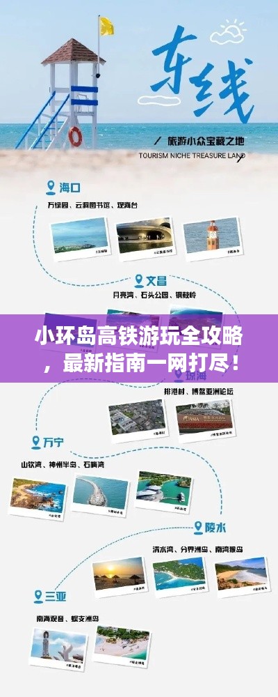 小環(huán)島高鐵游玩全攻略，最新指南一網(wǎng)打盡！