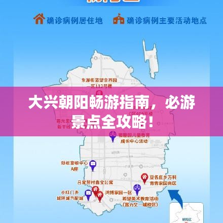 大興朝陽暢游指南，必游景點全攻略！