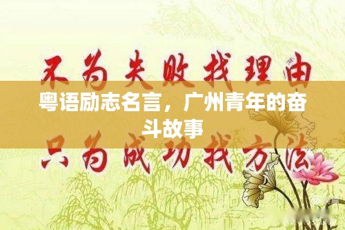 粵語勵志名言，廣州青年的奮斗故事
