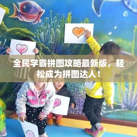 全民學(xué)霸拼圖攻略最新版，輕松成為拼圖達(dá)人！