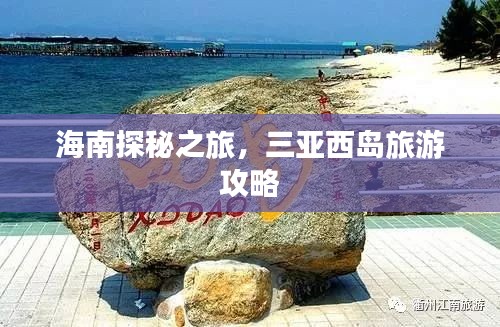 海南探秘之旅，三亞西島旅游攻略