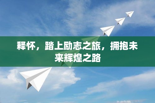 釋懷，踏上勵志之旅，擁抱未來輝煌之路