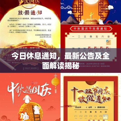 今日休息通知，最新公告及全面解讀揭秘