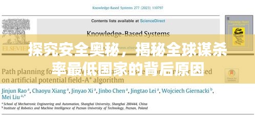 探究安全奧秘，揭秘全球謀殺率最低國(guó)家的背后原因