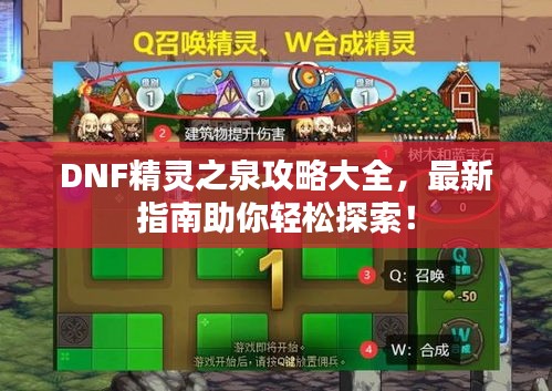 DNF精靈之泉攻略大全，最新指南助你輕松探索！