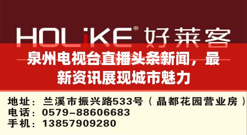 泉州電視臺直播頭條新聞，最新資訊展現(xiàn)城市魅力