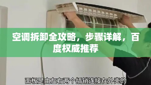 空調(diào)拆卸全攻略，步驟詳解，百度權(quán)威推薦