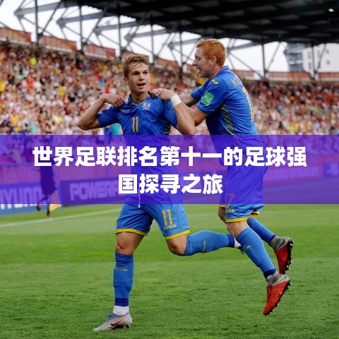 世界足聯(lián)排名第十一的足球強(qiáng)國探尋之旅
