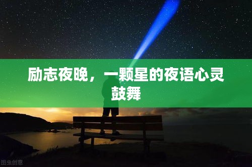 勵(lì)志夜晚，一顆星的夜語(yǔ)心靈鼓舞