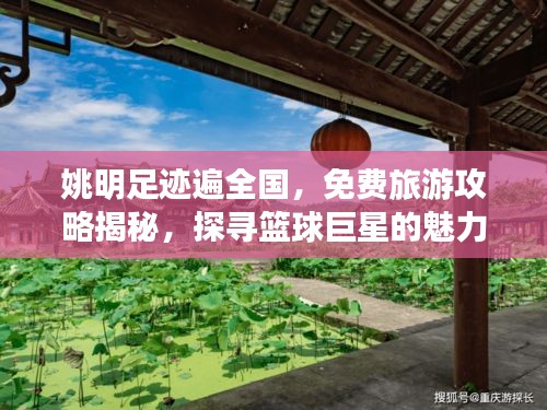 姚明足跡遍全國(guó)，免費(fèi)旅游攻略揭秘，探尋籃球巨星的魅力之旅！