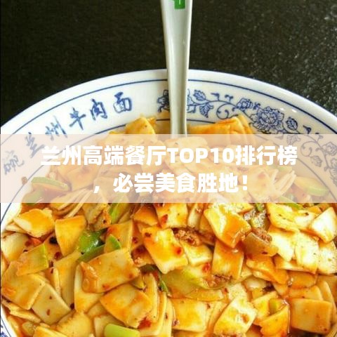 蘭州高端餐廳TOP10排行榜，必嘗美食勝地！