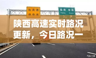 陜西高速實(shí)時(shí)路況更新，今日路況一手掌握