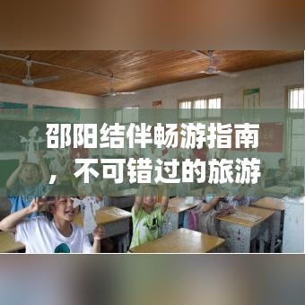 邵陽結(jié)伴暢游指南，不可錯過的旅游勝地與攻略！