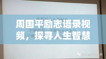 周國(guó)平勵(lì)志語(yǔ)錄視頻，探尋人生智慧與力量的源泉
