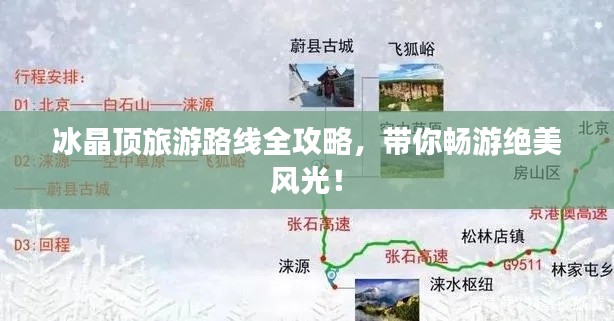 冰晶頂旅游路線全攻略，帶你暢游絕美風(fēng)光！