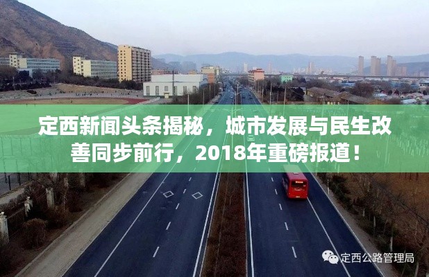 定西新聞?lì)^條揭秘，城市發(fā)展與民生改善同步前行，2018年重磅報(bào)道！