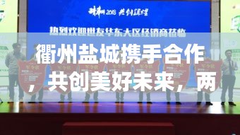 衢州鹽城攜手合作，共創(chuàng)美好未來，兩地新聞頭條矚目發(fā)展