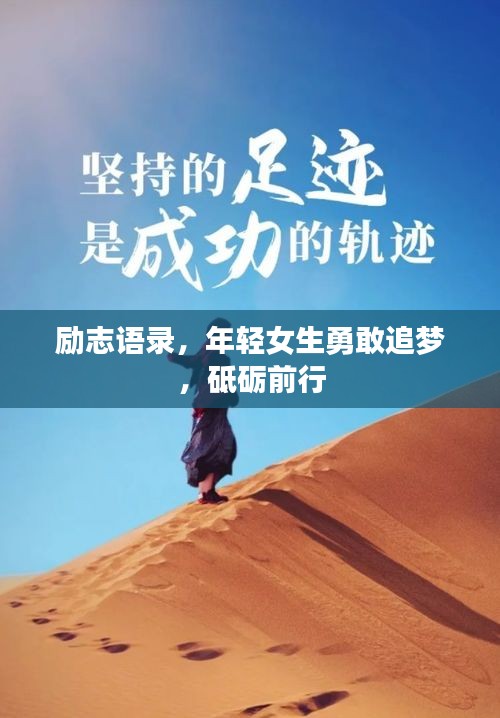 勵(lì)志語(yǔ)錄，年輕女生勇敢追夢(mèng)，砥礪前行