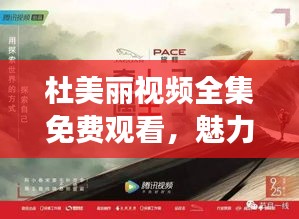 杜美麗視頻全集免費(fèi)觀看，魅力世界的探索之旅