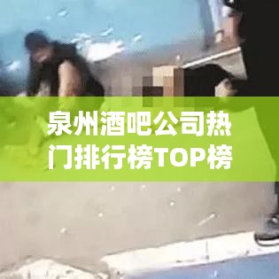 泉州酒吧公司熱門排行榜TOP榜單揭曉！