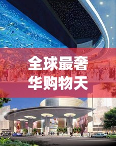 全球最奢華購(gòu)物天堂，世界商場(chǎng)價(jià)格大揭秘