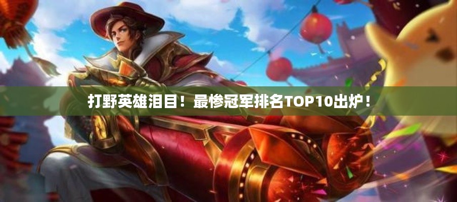 打野英雄淚目！最慘冠軍排名TOP10出爐！