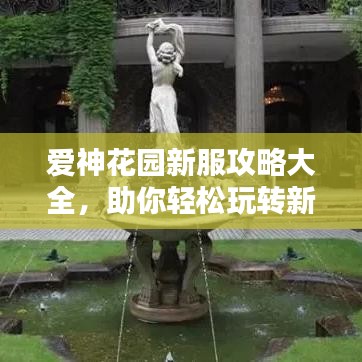 愛神花園新服攻略大全，助你輕松玩轉(zhuǎn)新服！