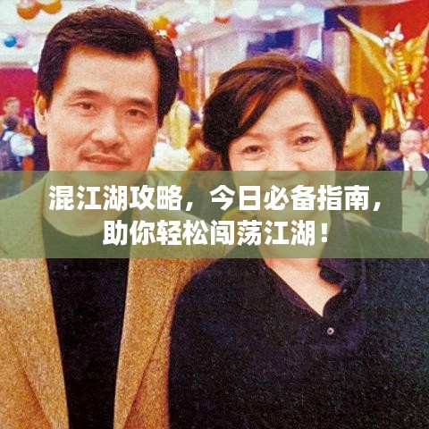 混江湖攻略，今日必備指南，助你輕松闖蕩江湖！