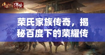 榮氏家族傳奇，揭秘百度下的榮耀傳承！