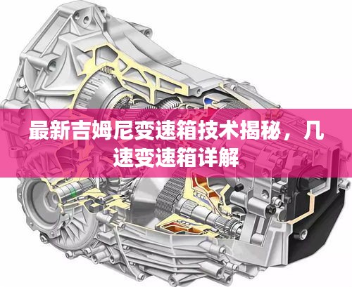 最新吉姆尼變速箱技術揭秘，幾速變速箱詳解